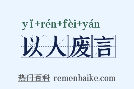 以人废言是什么意思的图片